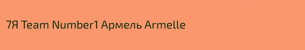 7Я Team Number1 Армель Armelle